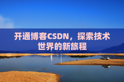 开通博客CSDN，探索技术世界的新旅程